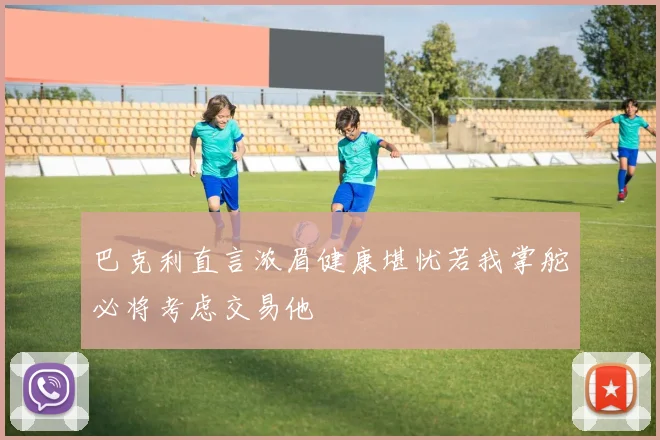 巴克利直言浓眉健康堪忧若我掌舵必将考虑交易他