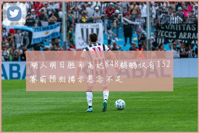 湖人明日胜率高达848鹈鹕仅有152赛前预测揭示悬念不足