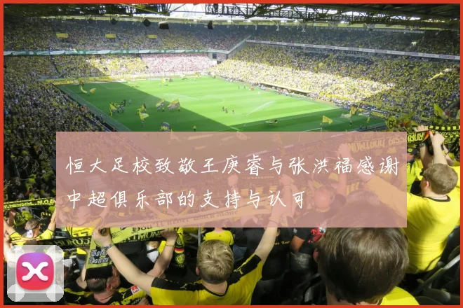 恒大足校致敬王庚睿与张洪福感谢中超俱乐部的支持与认可