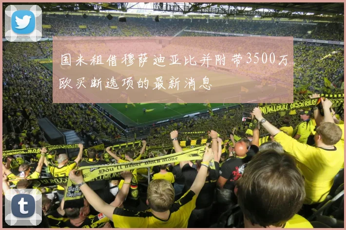 国米租借穆萨迪亚比并附带3500万欧买断选项的最新消息