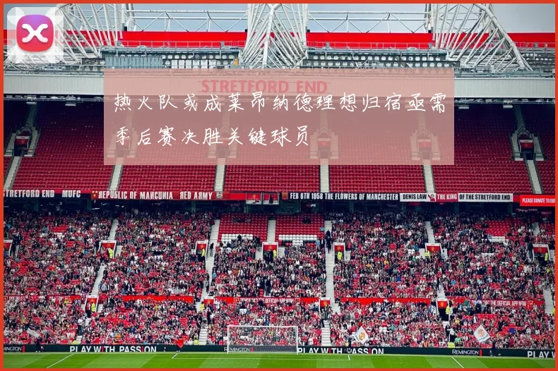 热火队或成莱昂纳德理想归宿亟需季后赛决胜关键球员