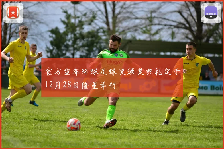 官方宣布环球足球奖颁奖典礼定于12月28日隆重举行