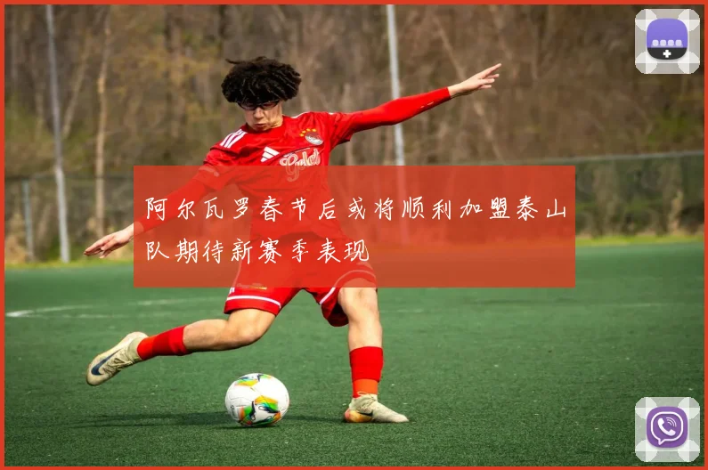 阿尔瓦罗春节后或将顺利加盟泰山队期待新赛季表现