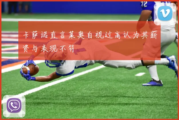卡萨诺直言莱奥自视过高认为其薪资与表现不符