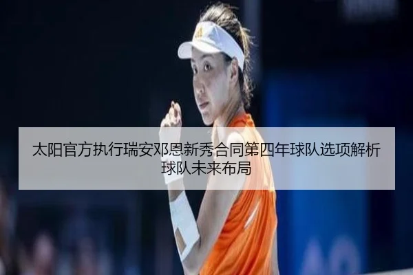 太阳官方执行瑞安邓恩新秀合同第四年球队选项解析球队未来布局 - bandao