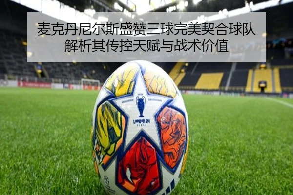麦克丹尼尔斯盛赞三球完美契合球队 解析其传控天赋与战术价值 - bandao